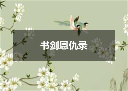 书剑恩仇录
