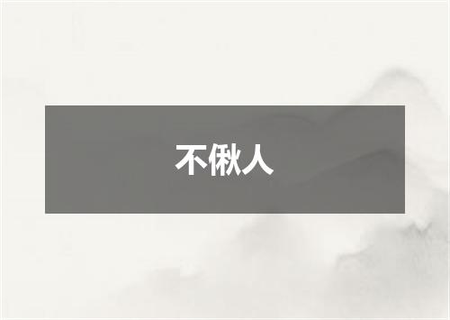 不偢人