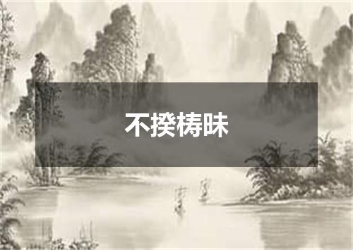 不揆梼昧