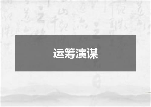 运筹演谋