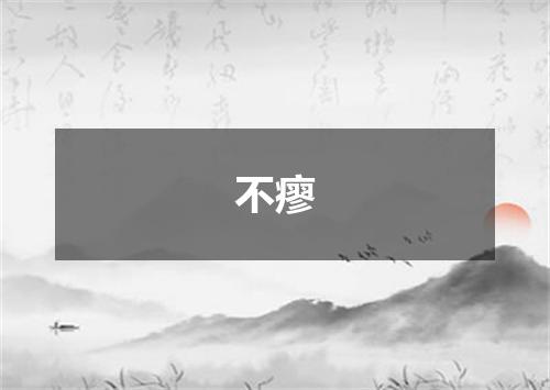 不瘳