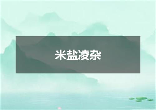 米盐凌杂