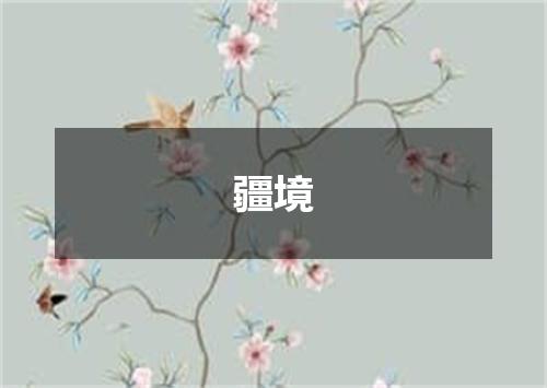 疆境