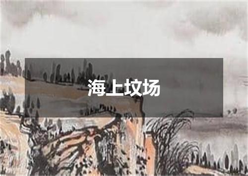 海上坟场