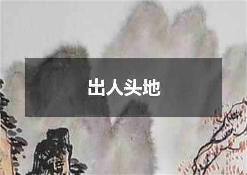 岀人头地