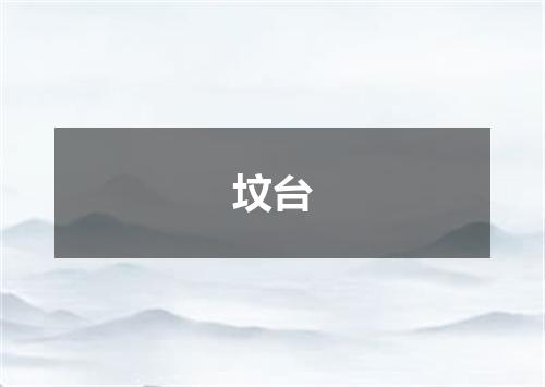 坟台