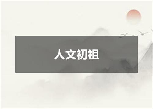 人文初祖