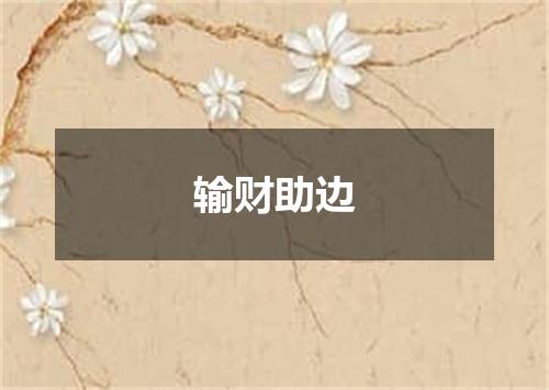 输财助边