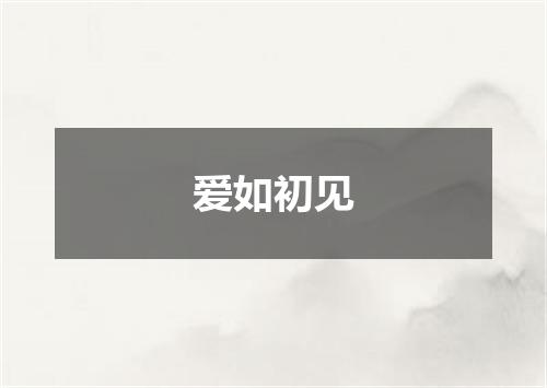 爱如初见