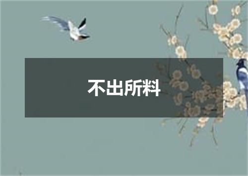 不出所料