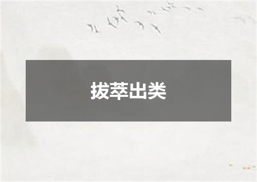 拔萃出类