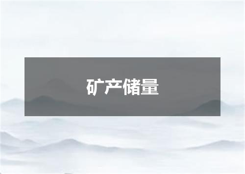 矿产储量