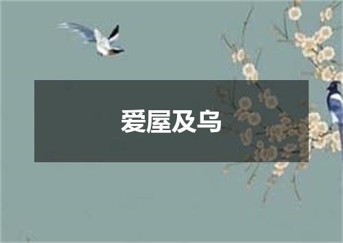 爱屋及乌