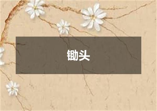 锄头