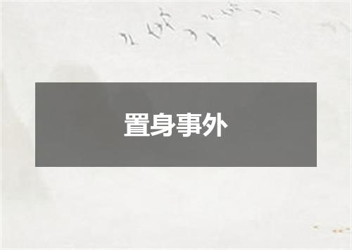 置身事外
