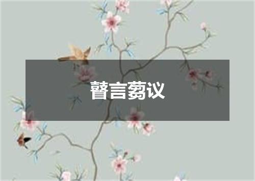 瞽言蒭议