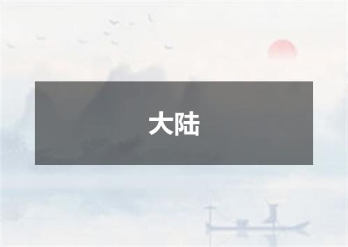 大陆