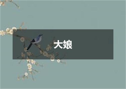 大娘