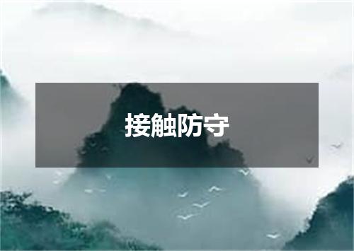 接触防守