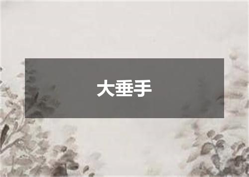 大垂手