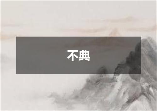 不典