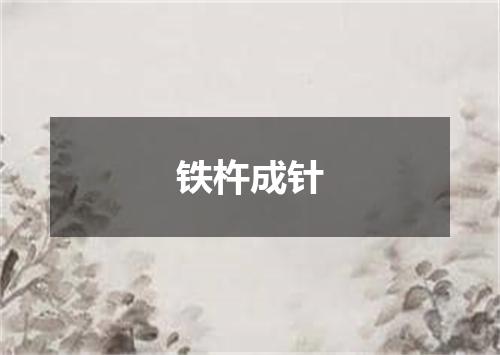 铁杵成针