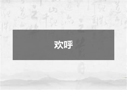 欢呼