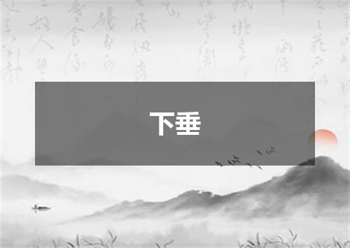 下垂