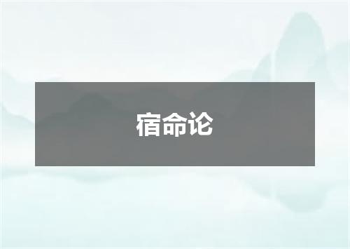 宿命论