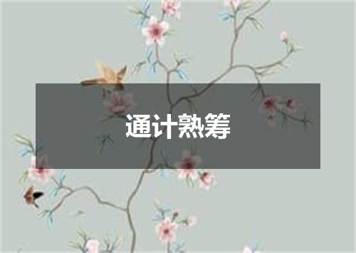 通计熟筹