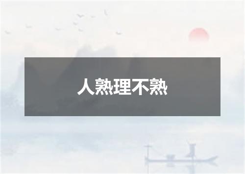 人熟理不熟