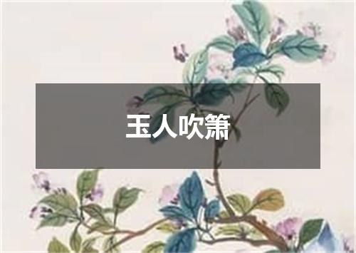 玉人吹箫