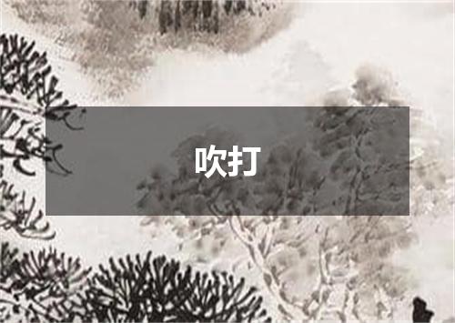 吹打