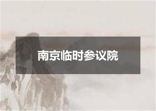 南京临时参议院