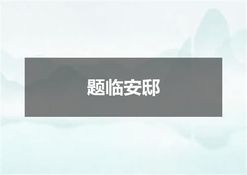 题临安邸