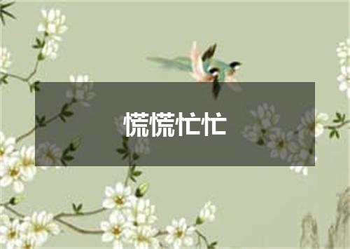 慌慌忙忙
