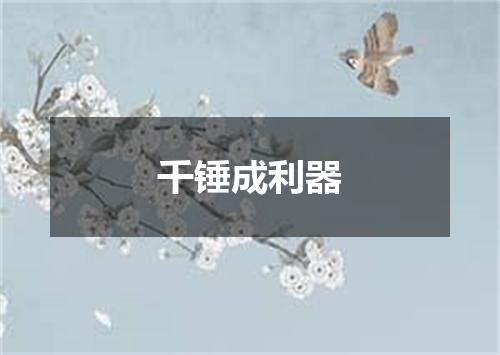 千锤成利器