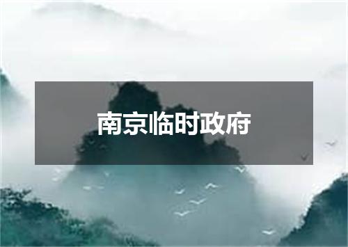 南京临时政府