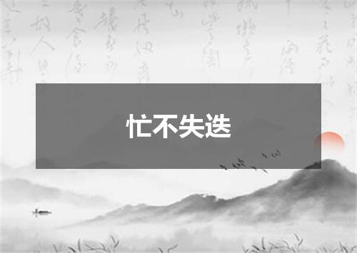 忙不失迭