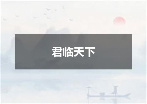 君临天下