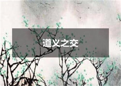 道义之交