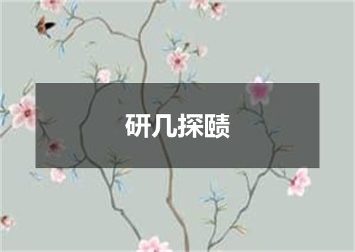研几探赜