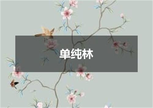 单纯林