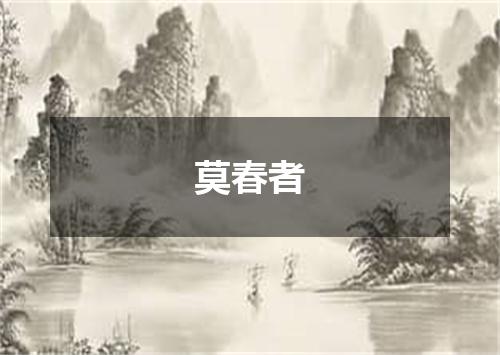 莫春者