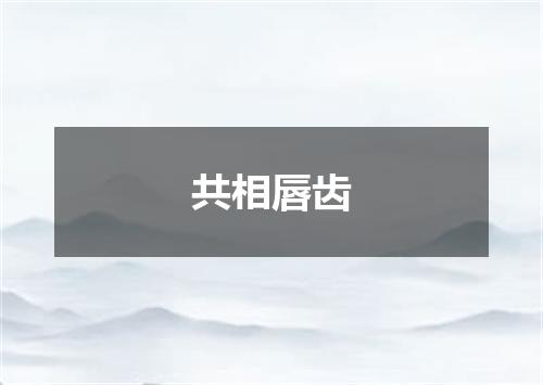共相唇齿