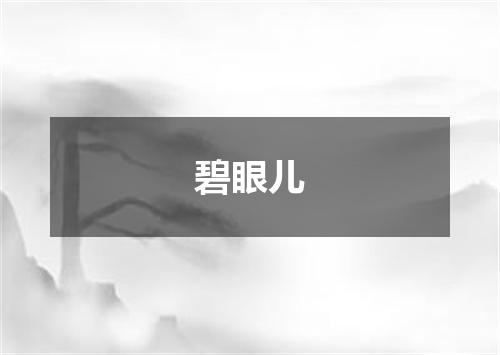 碧眼儿