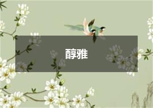 醇雅