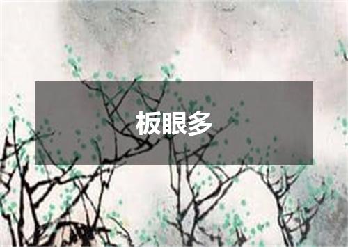 板眼多