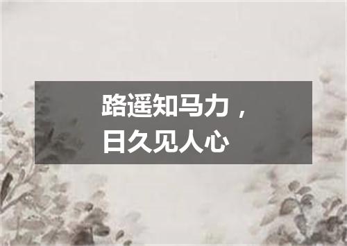 路遥知马力，日久见人心