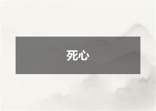 死心